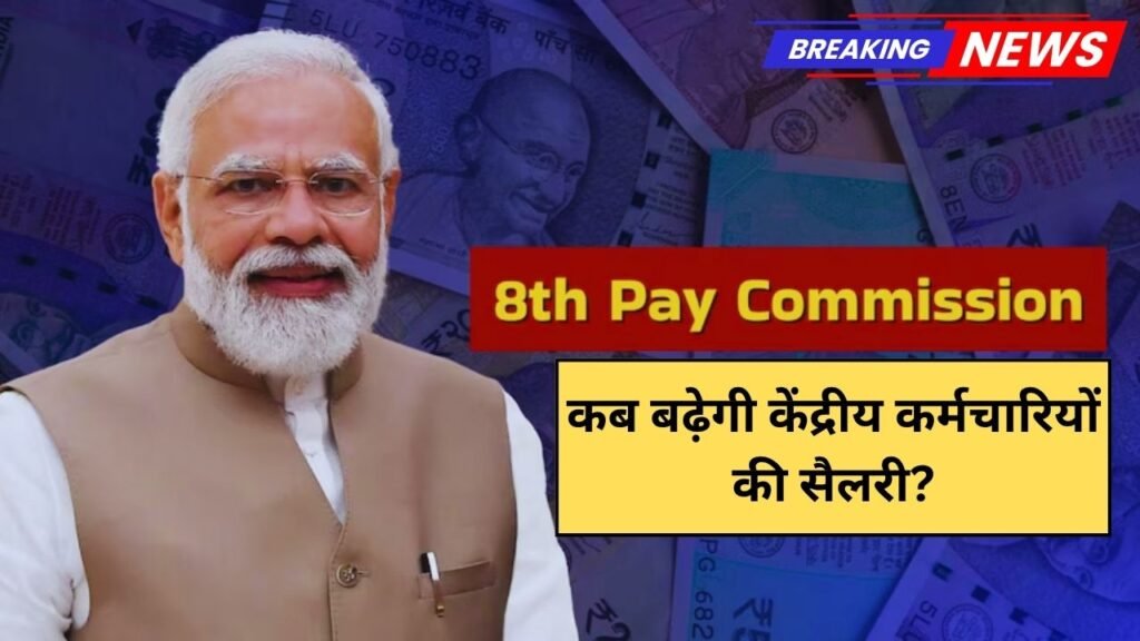 8th Pay Commission: 8वां वेतन आयोग: कब बढ़ेगी केंद्रीय कर्मचारियों की सैलरी?