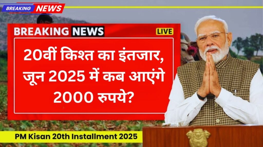 PM Kisan: 20वीं किश्त का इंतजार, जून 2025 में कब आएंगे 2000 रुपये?