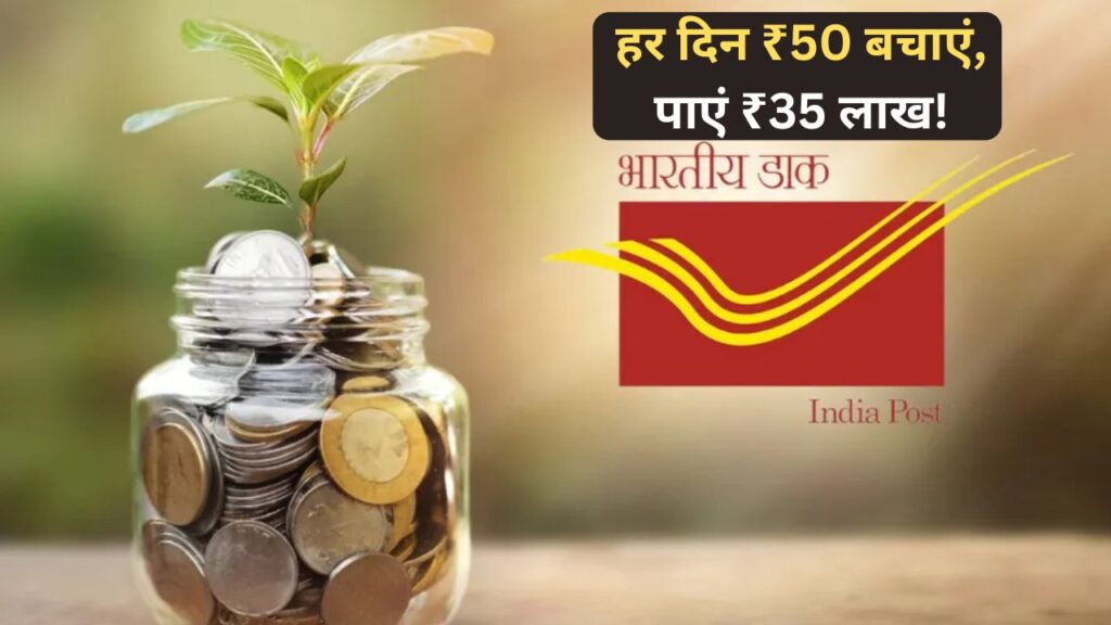 Post Office Scheme: पोस्ट ऑफिस की धमाकेदार स्कीम: हर दिन ₹50 बचाएं, पाएं ₹35 लाख!
