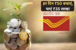 Post Office Scheme: पोस्ट ऑफिस की धमाकेदार स्कीम हर दिन ₹50 बचाएं, पाएं ₹35 लाख!