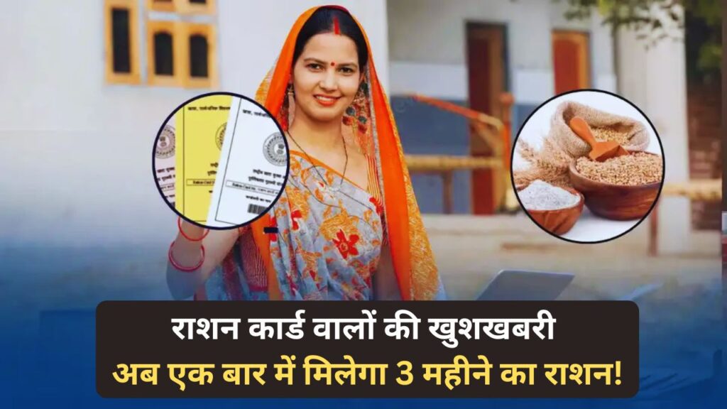 राशन कार्ड वालों की खुशखबरी: अब एक बार में मिलेगा 3 महीने का राशन!