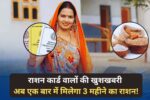 राशन कार्ड वालों की खुशखबरी: अब एक बार में मिलेगा 3 महीने का राशन!